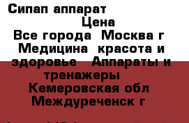 Сипап аппарат weinmann somnovent auto-s › Цена ­ 85 000 - Все города, Москва г. Медицина, красота и здоровье » Аппараты и тренажеры   . Кемеровская обл.,Междуреченск г.